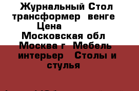  Журнальный Стол-трансформер, венге › Цена ­ 3 500 - Московская обл., Москва г. Мебель, интерьер » Столы и стулья   